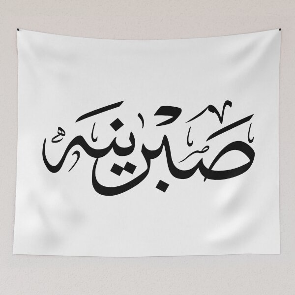 Item preview, Personalized Arabic Calligraphy – “Sabrina / Sabrinah” Name in Modern Arabic Script designed and sold by Noor_Creations.