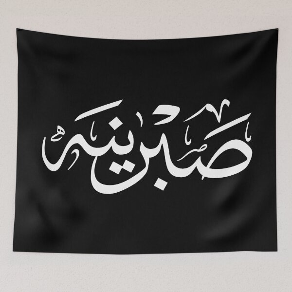 Item preview, Personalized Arabic Calligraphy – “Sabrina / Sabrinah” Name in Modern Arabic Script designed and sold by Noor_Creations.