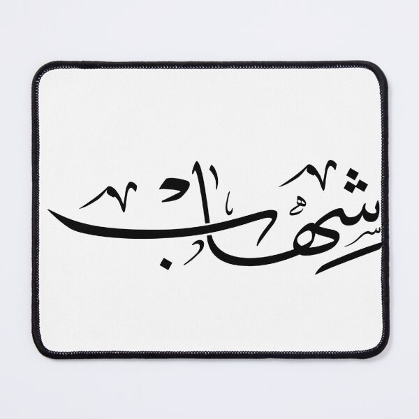 Item preview, Personalized Arabic Calligraphy – Shihaab Shehaab Shilhaab (شِهَاب) Name in Modern Arabic Script | Custom Islamic Gift for Men, Shooting Star Art, Print on Demand Wall Art. designed and sold by Noor_Creations.