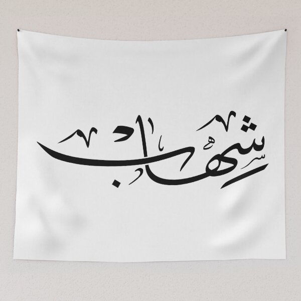 Item preview, Personalized Arabic Calligraphy – Shihaab Shehaab Shilhaab (شِهَاب) Name in Modern Arabic Script | Custom Islamic Gift for Men, Shooting Star Art, Print on Demand Wall Art. designed and sold by Noor_Creations.