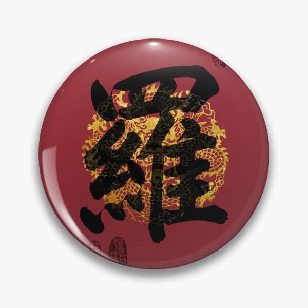 Item preview, LUO Family Name Calligraphy Art designed and sold by Takeda-art.