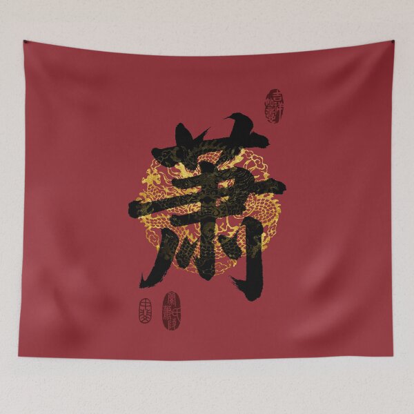 Item preview, XIAO Family Name Calligraphy Art designed and sold by Takeda-art.