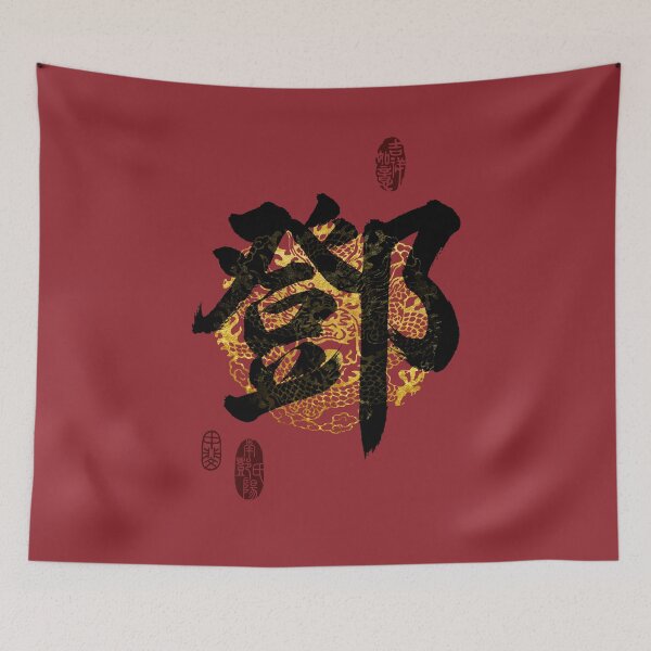 Item preview, DENG Family Name Calligraphy Art designed and sold by Takeda-art.