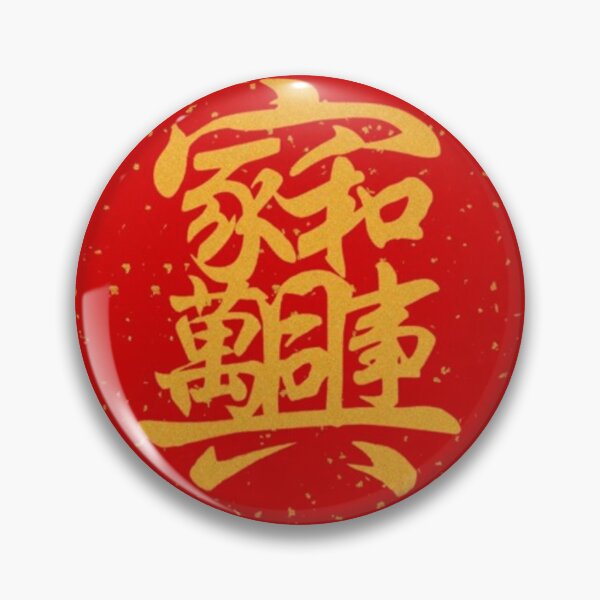 Item preview, Family Harmony Calligraphy - “Jiā Hé Wàn Shì Xīng” Chinese Proverb Wall Art for Home & New Year-【家和万事兴】 designed and sold by Luckangel.