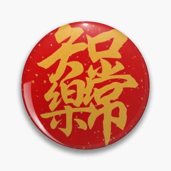 Item preview, Contentment Brings Happiness - “Zhī Zú Cháng Lè” Chinese Philosophy Wall Art & Mindful Gift【知足常乐】 designed and sold by Luckangel.