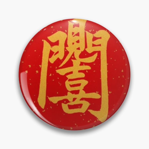 Item preview, Good Luck Awaits Calligraphy - “Chū Mén Jiàn Xǐ” Chinese Daily Blessing for Door & Personal Items【出门见喜】 designed and sold by Luckangel.