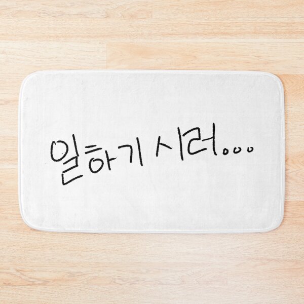 Item preview, I dont wanna work... designed and sold by inactive korean.