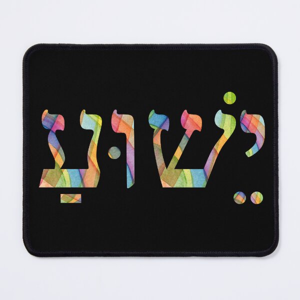 Item preview, YESHUA (Jesus) in Hebrew – Modern Faith Design designed and sold by Shilohlove.