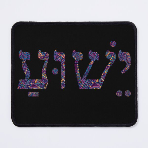 Item preview, YESHUA (Jesus) in Hebrew – Modern Faith Design designed and sold by Shilohlove.