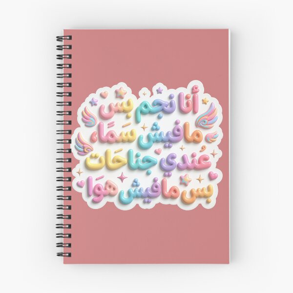 Item preview, text of arabic words designed and sold by YasminTaha.