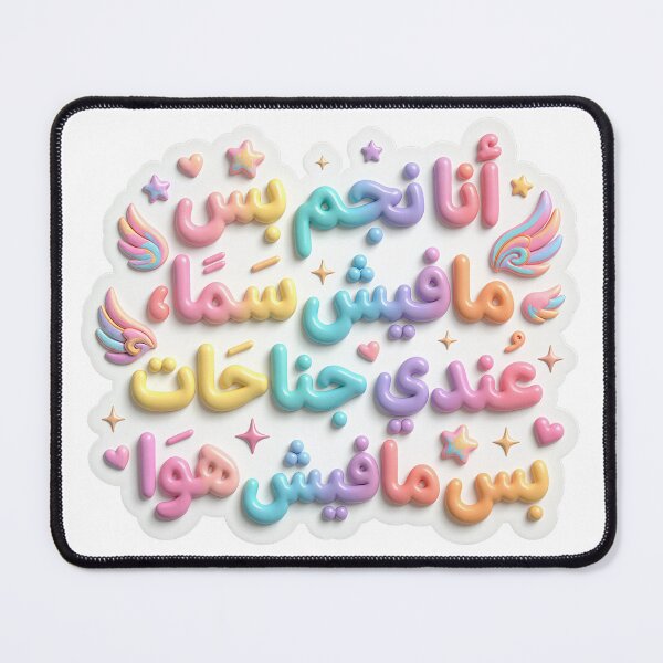 Item preview, text of arabic words designed and sold by YasminTaha.