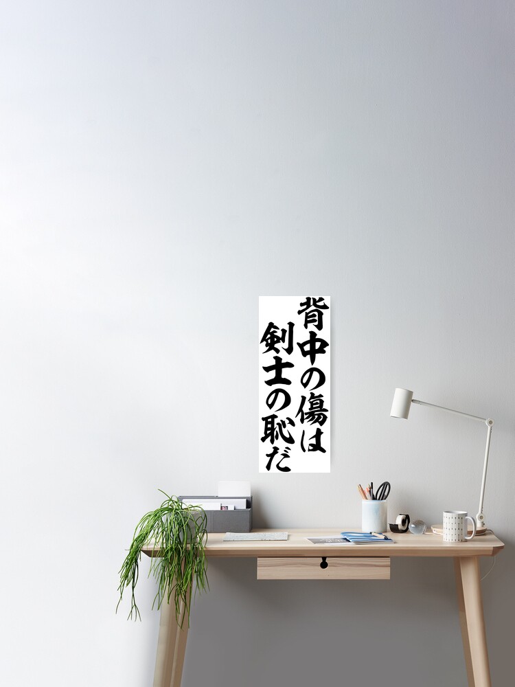 背中の傷は剣士の恥だ Wounds On The Back Are A Swords Man S Shame Poster By Japakaji Redbubble