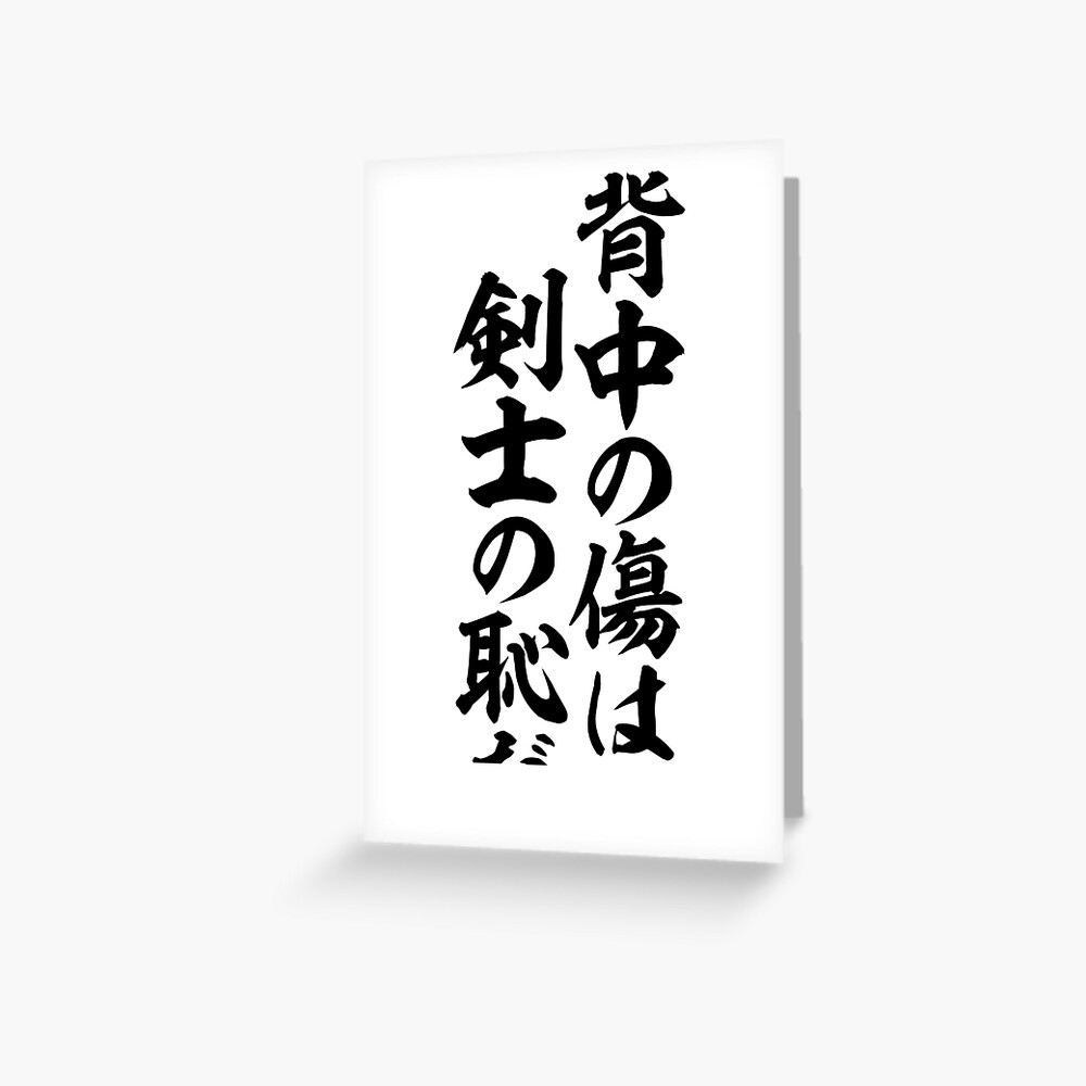 背中の傷は剣士の恥だ Wounds On The Back Are A Swords Man S Shame Greeting Card By Japakaji Redbubble