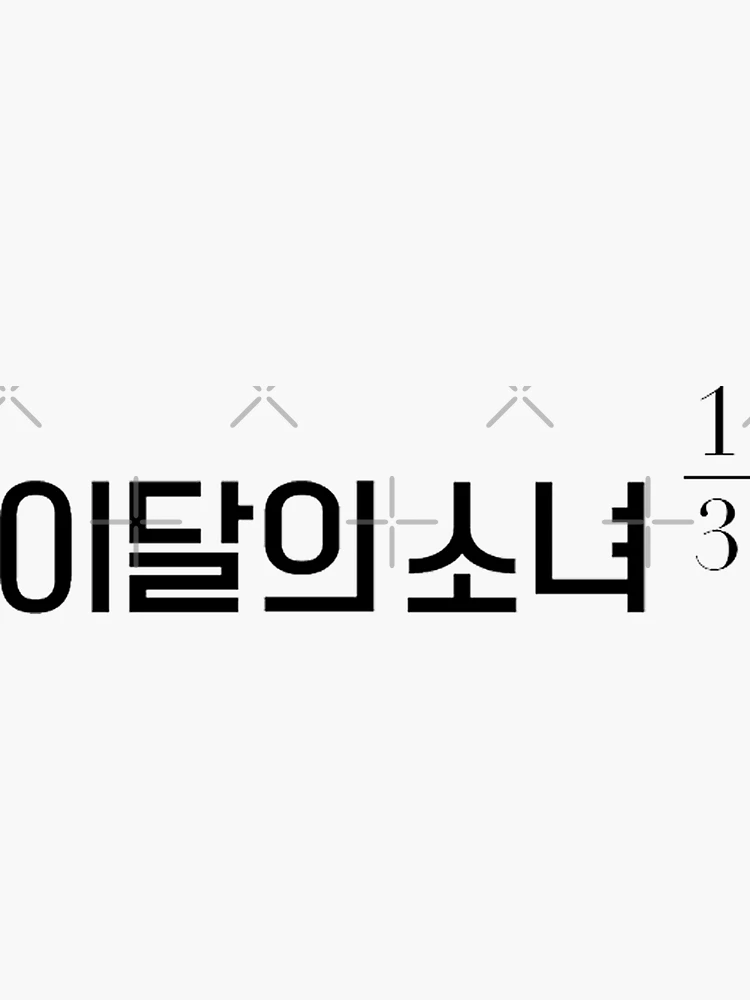 LOONA 1/3 / LOOΠΔ / 이달의 소녀 / logo