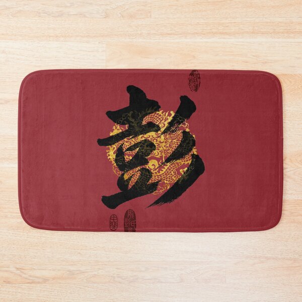 Item preview, PENG Family Name Calligraphy Art designed and sold by Takeda-art.