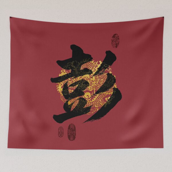 Item preview, PENG Family Name Calligraphy Art designed and sold by Takeda-art.