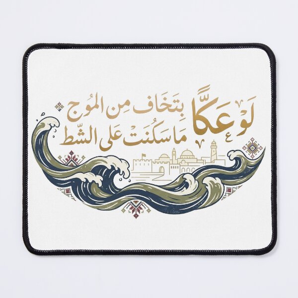 Item preview, "Acre’s Resilience" |  “لو عكّا بتخاف من الموج ما سكنت على الشط” designed and sold by Hiribya هربيا.
