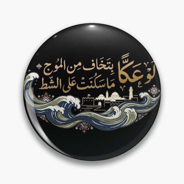 Item preview, "Acre’s Resilience" |  “لو عكّا بتخاف من الموج ما سكنت على الشط” designed and sold by Hiribya هربيا.