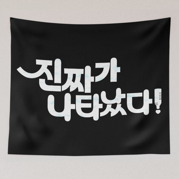 Item preview, The Real Has Come designed and sold by sokileri999.