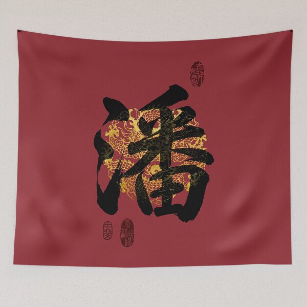 Item preview, POON Family Name Calligraphy Art designed and sold by Takeda-art.