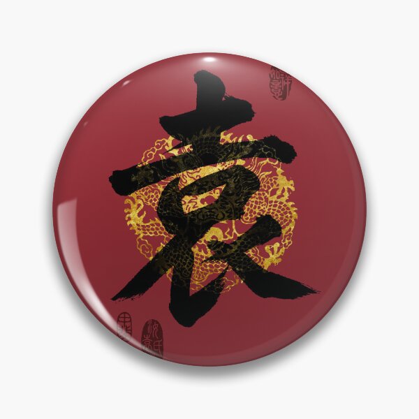 Item preview, YUAN Family Name Calligraphy Art designed and sold by Takeda-art.
