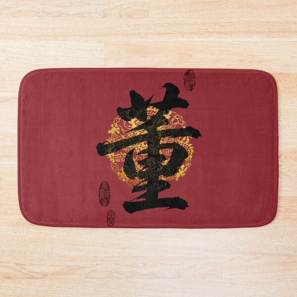 Item preview, TUNG Family Name Calligraphy Art designed and sold by Takeda-art.