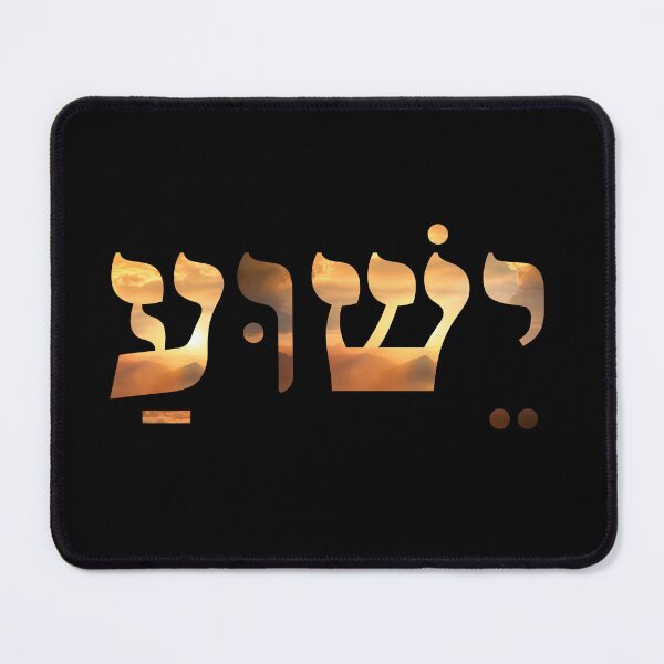 Item preview, YESHUA (Jesus) in Hebrew – Messianic Faith Design designed and sold by Shilohlove.