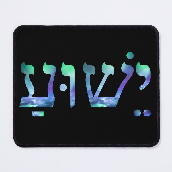 Item preview, YESHUA (Jesus) in Hebrew – Messianic Faith Design designed and sold by Shilohlove.