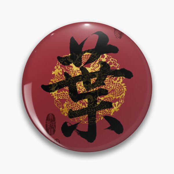 Item preview, YE Family Name Calligraphy Art designed and sold by Takeda-art.