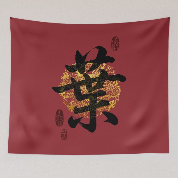 Item preview, YE Family Name Calligraphy Art designed and sold by Takeda-art.