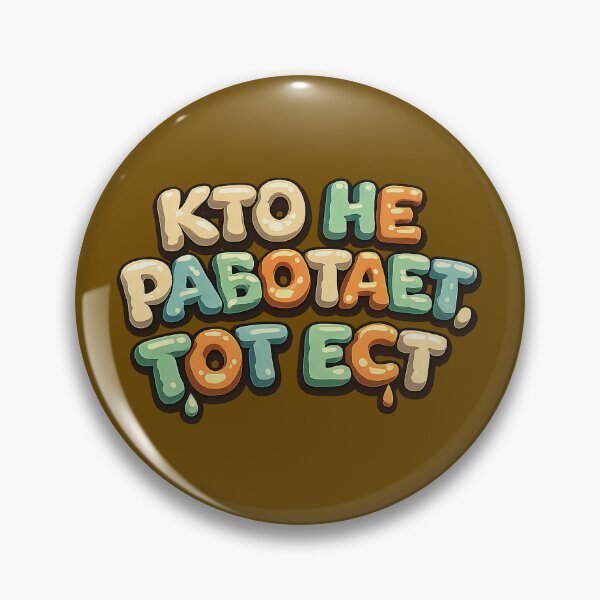 Item preview, Who Doesn’t Work, Gets to Eat – Funny Russian Phrase Typography designed and sold by busurman.