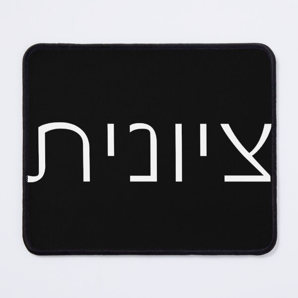 Item preview, Zionist Hebrew 2F Woman Tshirt | Gift Zionist Shirt | Hebrew Gift | Isreal Tshirt | Jewish Shirt | Jewish Mom Gift | Gift For Jewish Woman designed and sold by luvandsocial.