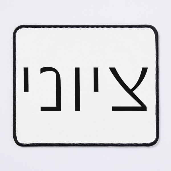 Item preview, Zionist Hebrew 2M Tshirt | Zionist Shirt | Hebrew Gift | Israel Tshirt | Jewish Shirt | Jewish Dad Gift | Gift For Jewish Man | Hebrew Shirt designed and sold by luvandsocial.
