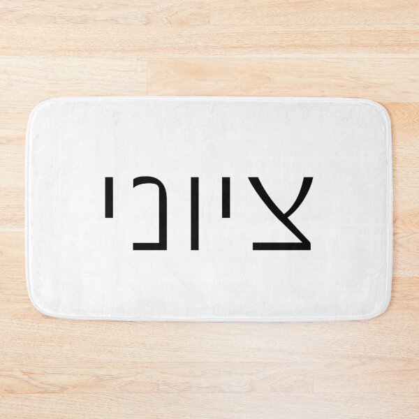 Item preview, Zionist Hebrew 2M Tshirt | Zionist Shirt | Hebrew Gift | Israel Tshirt | Jewish Shirt | Jewish Dad Gift | Gift For Jewish Man | Hebrew Shirt designed and sold by luvandsocial.