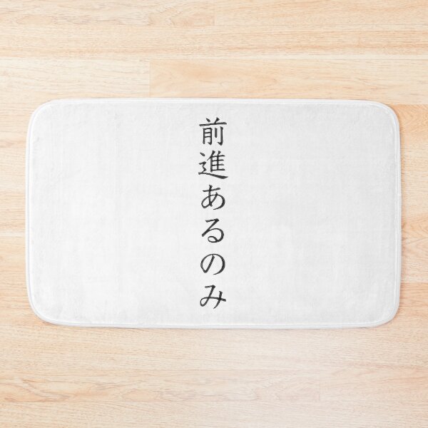 Item preview, Japanese Kanji: Only Move Forward, Limited Edition, Perfect Gift For You And Friends, Merch By Amaz designed and sold by MartinezzqStudi.