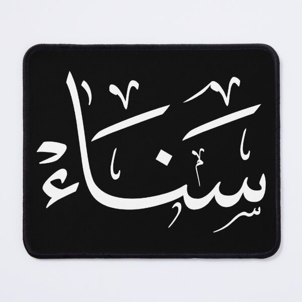 Item preview, Elegant Thuluth Arabic Calligraphy Name "Sanaa" – Personalized Modern Islamic Art, Sana Arabic Name Gift, Custom Muslim Wall Decor designed and sold by Noor_Creations.