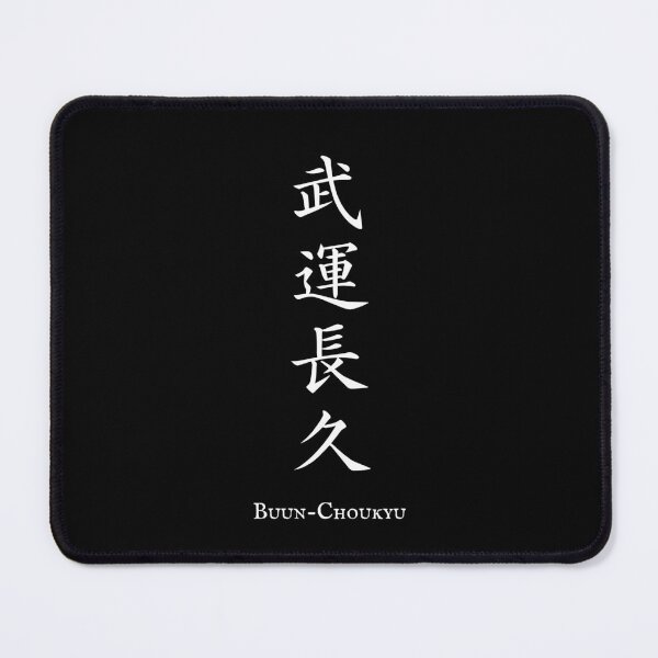 Item preview, 武運長久 (Buun-Choukyu) - Fortune in battle | Japanese Kanji Art designed and sold by KANJI T-SHIRT SHOP.