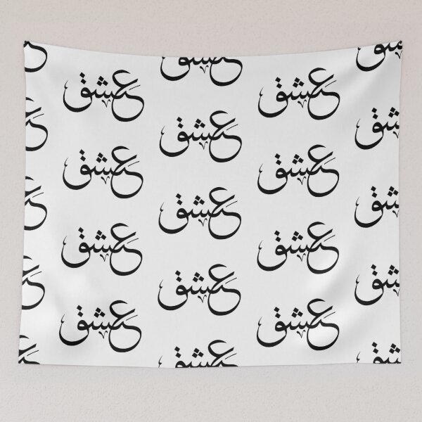 Aperçu de l'œuvre Ishq – Calligraphie arabe : le mot de l'amour | Art typographique arabe créée et vendue par amirsarts.