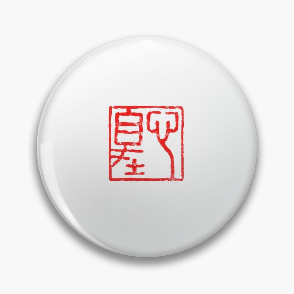 Item preview, "Heart at Ease" - Hand-Carved Zen Stone Seal (心自在) designed and sold by huangtingart.
