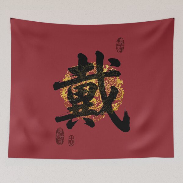 Item preview, DAI Family Name Calligraphy Art designed and sold by Takeda-art.