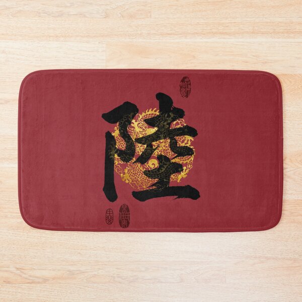 Item preview, LU Family Name Calligraphy Art designed and sold by Takeda-art.