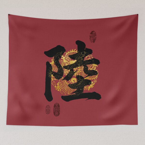 Item preview, LU Family Name Calligraphy Art designed and sold by Takeda-art.