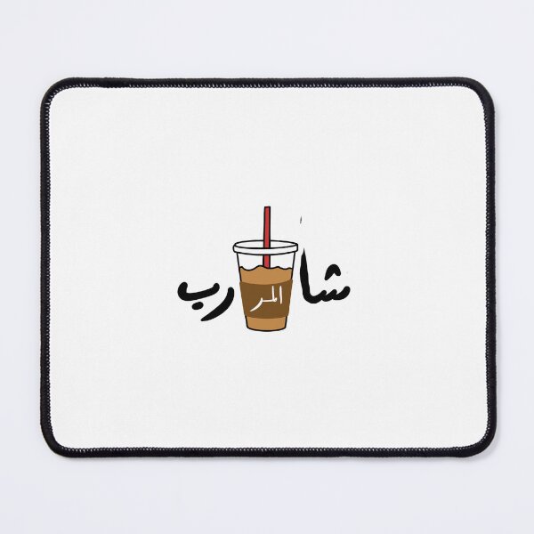 Item preview, Sharib almurr- arabic calligraphy resilience qoute designed and sold by Doctor Art.