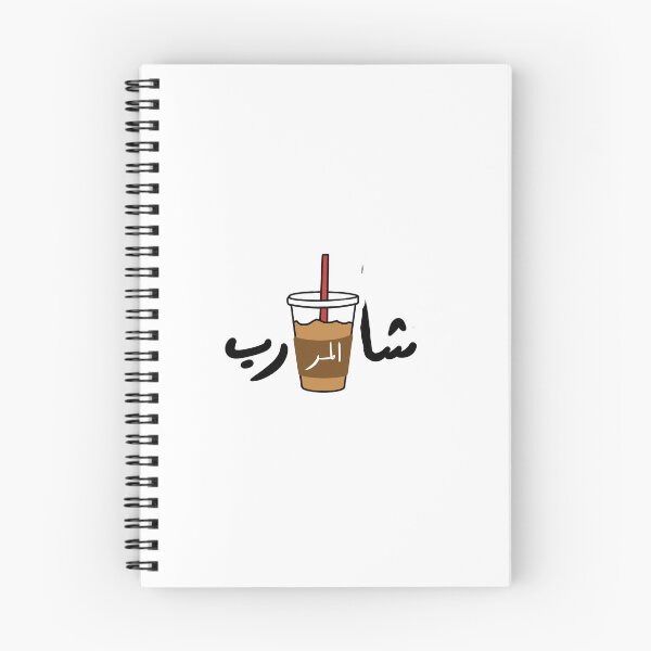 Item preview, Sharib almurr- arabic calligraphy resilience qoute  designed and sold by Doctor Art.