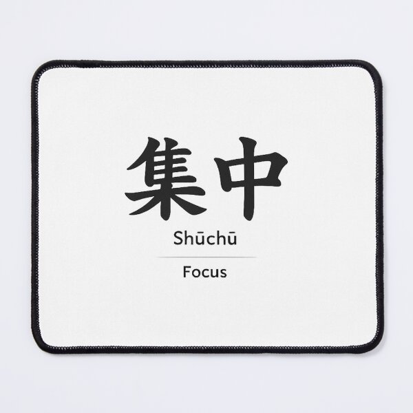 Item preview, Shūchū 集中 – Japanese Kanji for Focus designed and sold by ropexxx.