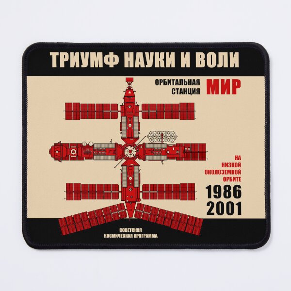Item preview, MIR Space Station. In Low Earth Orbit from 1986 to 2001 (In Russian) designed and sold by BGALAXY.