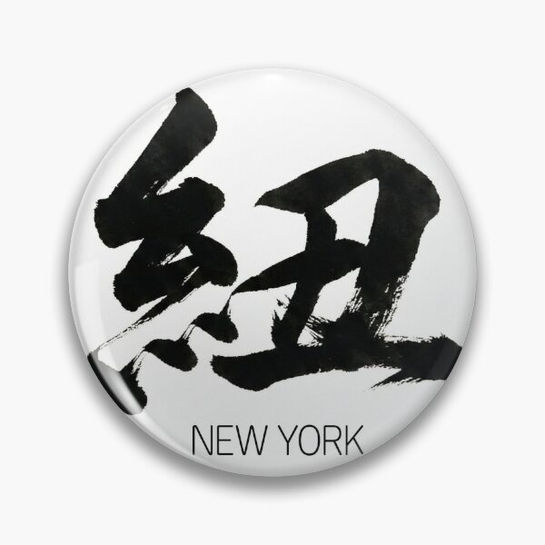 Item preview, New York Chinese Calligraphy Ink Brush Art designed and sold by Est11.