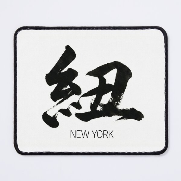 Item preview, New York Chinese Calligraphy Ink Brush Art designed and sold by Est11.