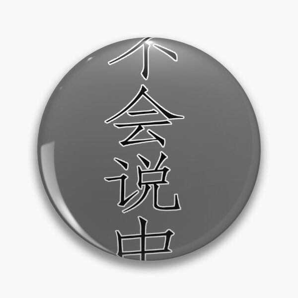 Item preview, I don't speak Chinese 我不会说中文 simplified  designed and sold by jjasonjjason.