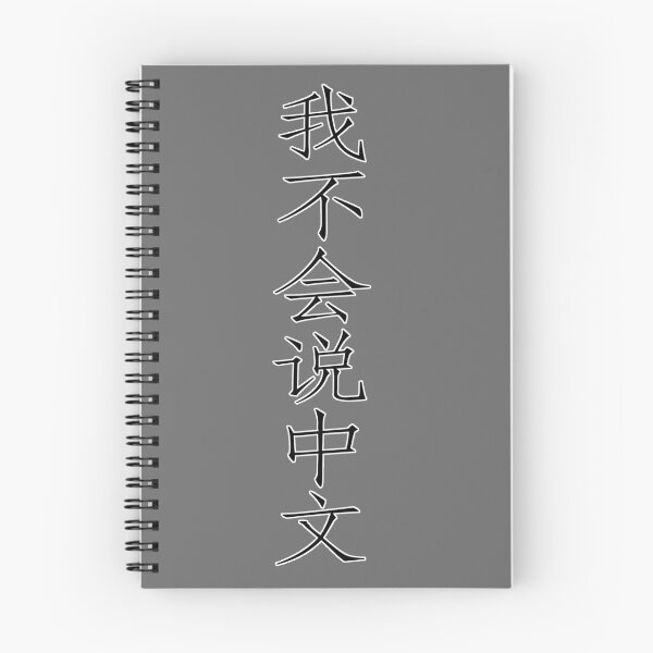 Item preview, I don't speak Chinese 我不会说中文 simplified  designed and sold by jjasonjjason.